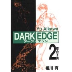 ＤＡＲＫ　ＥＤＧＥ　　　２　夜の子供