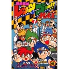 爆走兄弟レッツ＆ゴー！！ＭＡＸ　　　７