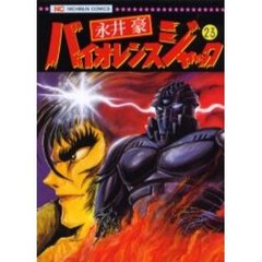 バイオレンスジャック　　２３