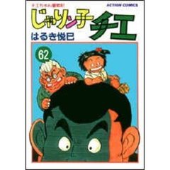 じゃりン子チエ　　６２