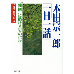 本田宗一郎「一日一話」