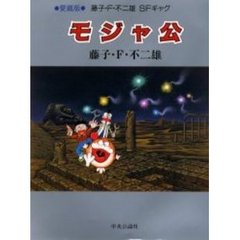 モジャ公　　　全１巻
