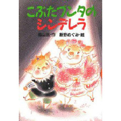 森山京／作新野めぐみ／絵 - 通販｜セブンネットショッピング