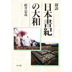 探訪日本書紀の大和