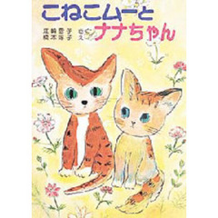 こねこムーとナナちゃん