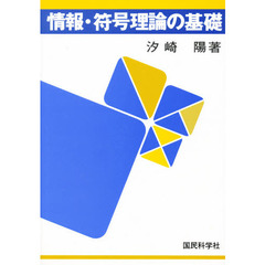 情報・符号理論の基礎