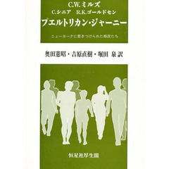 プエルトリカン・ジャーニー　ニューヨークに惹きつけられた移民たち