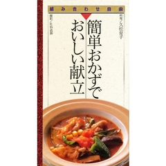 簡単おかずでおいしい献立