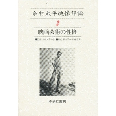 今村太平映像評論　２　映画芸術の性格　解説：杉山平一　佐藤忠男　第一芸文社　昭和１６年刊の復刻