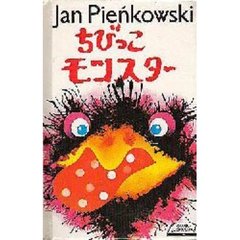 ちびっこモンスター