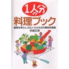 １人分の料理ブック　健康を考えた、カロリーひかえめの簡単料理集