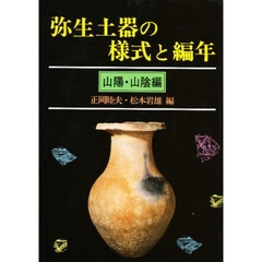 弥生土器の様式と編年　山陽・山陰編
