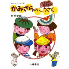 やさしいこうさく　つくってあそぼう　３　かみざらのこうさく