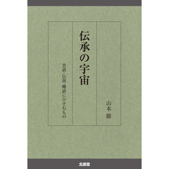 伝承の宇宙　昔話・伝説・噂話にひそむもの