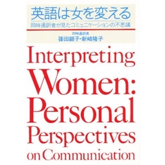 英語は女を変える　同時通訳者が見たコミュニケーションの不思議