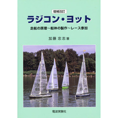 ラジコン・ヨット　走航の原理～船体の製作～レース参加