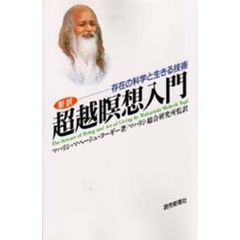 超越瞑想入門　存在の科学と生きる技術　新訳　改訂新版