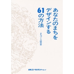 あなたのまちをデザインする６１の方法