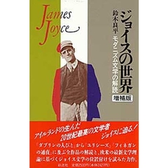 ジョイスの世界　モダニズム文学の解読　増補版