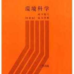 環境科学　増補版