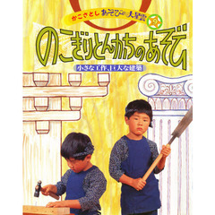 かこさとしあそびの大星雲　９　のこぎりとんかちのあそび　小さな工作、巨大な建築