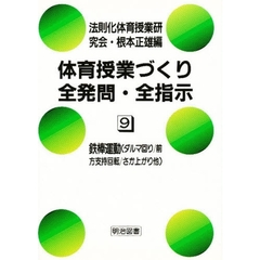 体育授業づくり全発問・全指示　９　鉄棒運動（ダルマ回り／前方支持回転／さか上がり他）