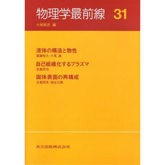 物理学最前線　３１　液体の構造と物性