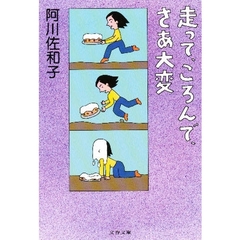 走って、ころんで、さあ大変