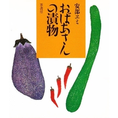 おばあさんの漬物　新装版