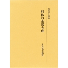 利休の茶湯大成　続茶道文化論集
