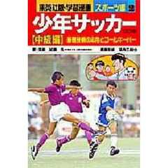 少年サッカー　中級編　基礎技術の応用とゴールキーパー