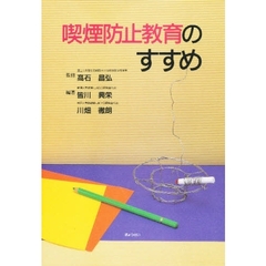 喫煙防止教育のすすめ