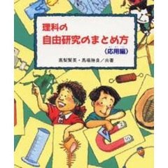 理科の自由研究のまとめ方　応用編