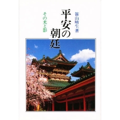 平安の朝廷　その光と影