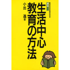 講座生活中心教育の方法