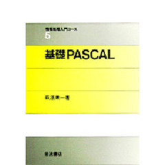 基礎ＰＡＳＣＡＬ