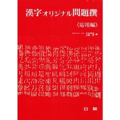 漢字オリジナル問題撰（応用編）