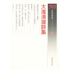 大滝清雄詩集