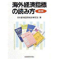海外経済指標の読み方　新版
