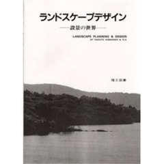 ランドスケープデザイン　設景の世界