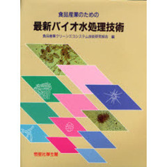 食品産業のための最新バイオ水処理技術