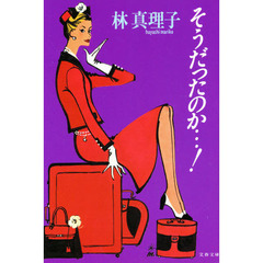 そうだったのか…！