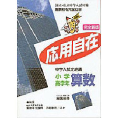 完全新版　応用自在小学高学年用　算数