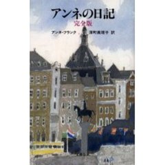 アンネの日記　完全版