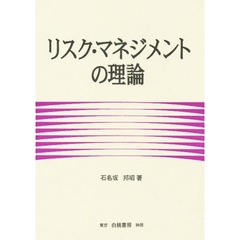 リスク・マネジメントの理論
