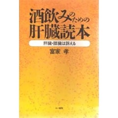 酒飲みのための肝臓読本　肝臓・膵臓は訴える