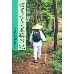 四国歩き遍路の記　法服を白衣に替えて