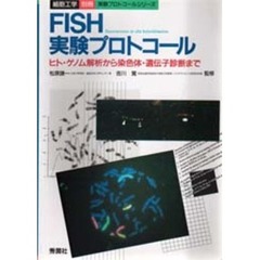 ＦＩＳＨ実験プロトコール　ヒト・ゲノム解析から染色体・遺伝子診断まで