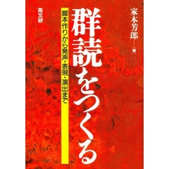 群読をつくる　脚本作りから発声・表現・演出まで