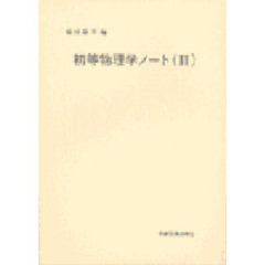 初等物理学ノート　　　２